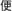 便