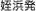 姪浜発