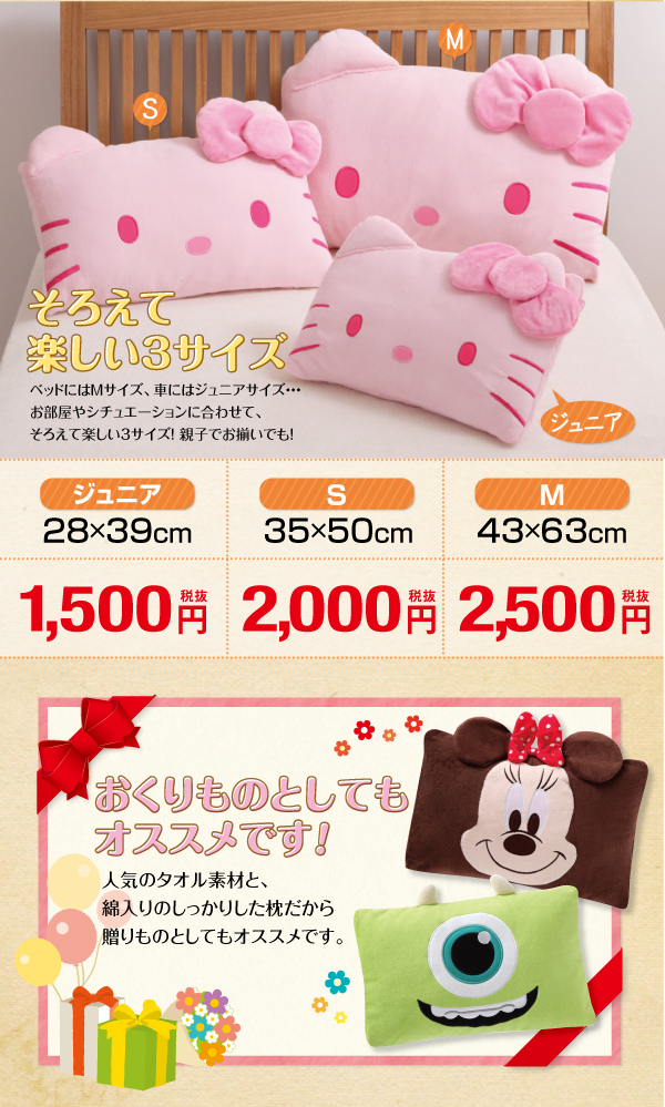 ８種類×３サイズから選べる！キャラクターダイカット枕