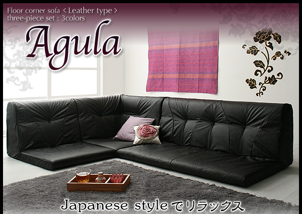 フロアコーナーソファ【Agula】アグラ　レザータイプ