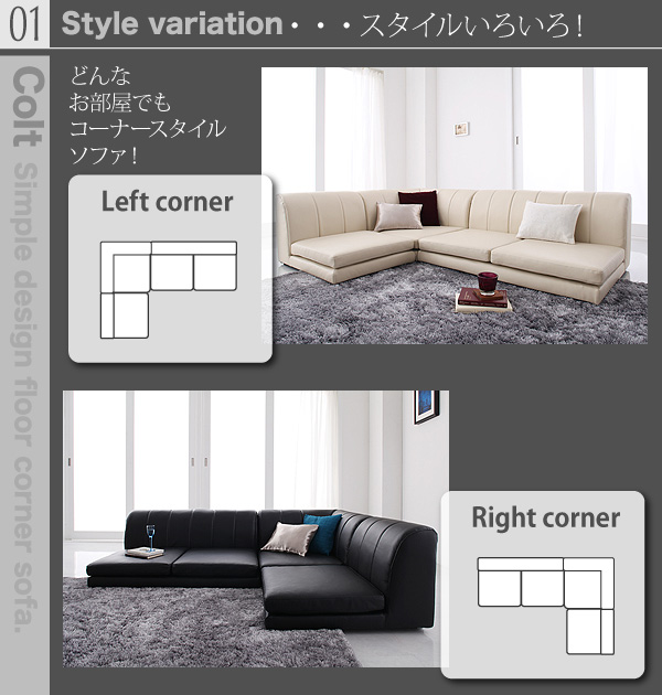 フロア　コーナーソファ　低座面