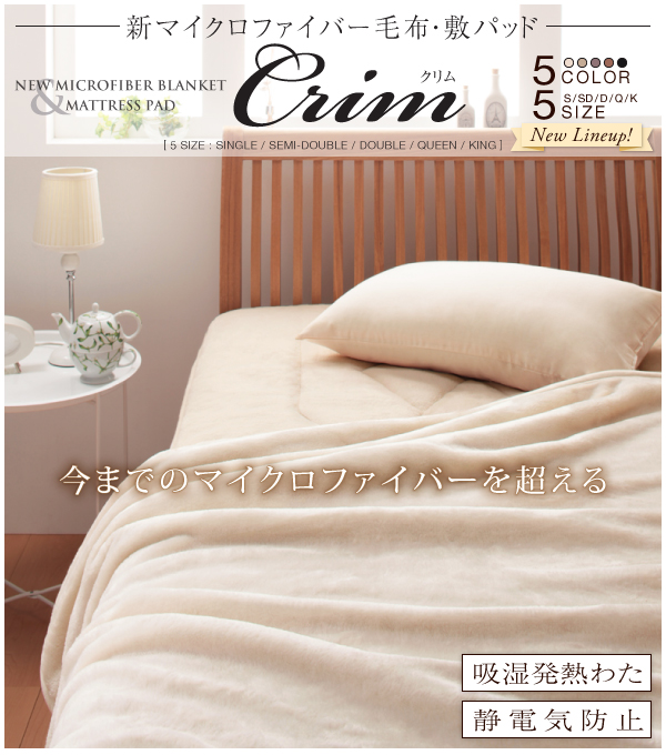 新マイクロファイバー毛布・敷パッド【Crim】クリム