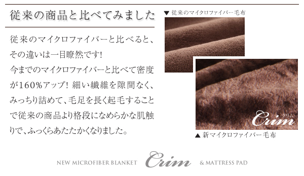 新マイクロファイバー毛布・敷パッド【Crim】クリム