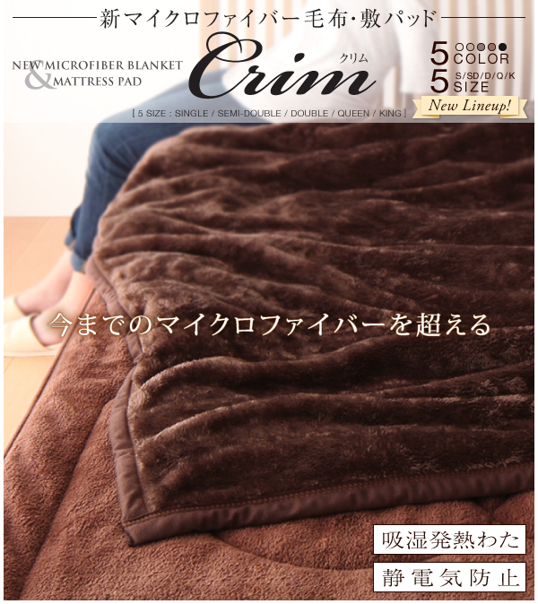 新マイクロファイバー毛布・敷パッド【Crim】クリム