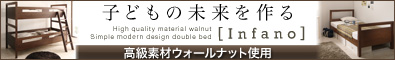高級素材ウォールナット・シンプルモダンデザイン2段ベッド 【Infano】インファーノ