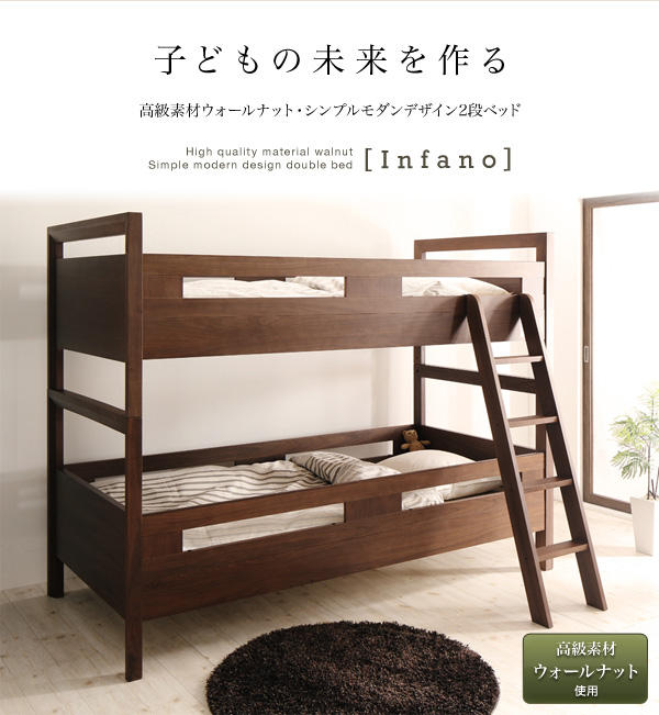 高級素材ウォールナット・シンプルモダンデザイン2段ベッド 【Infano】インファーノ