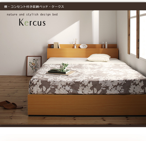 棚・コンセント付き収納ベッド【Kercus】ケークス