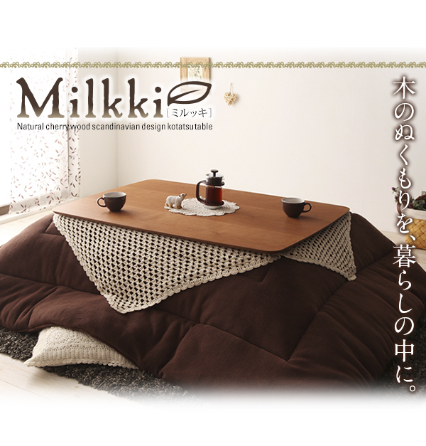 天然木チェリー材北欧デザインこたつテーブルが安い Milkki