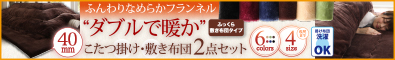 ふんわりなめらかフランネル 「ダブルで暖か」こたつ掛け敷き布団2点セット