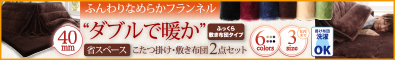 ふんわりなめらかフランネル　｢ダブルで暖か」省スペースこたつ掛け敷き布団2点セット