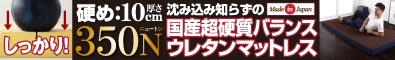 国産　350ニュートン!沈み込み知らずの超硬質バランスウレタンマットレス