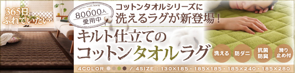 365日きもちいい!ふっくらキルト仕立ての洗えるコットンタオルラグ<防ダニ・抗菌防臭わた入>