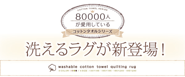 365日きもちいい!ふっくらキルト仕立ての洗えるコットンタオルラグ(防