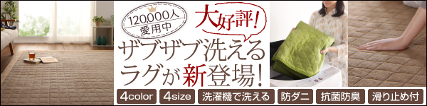 365日きもちいい!ふっくらキルト仕立ての洗えるコットンタオルラグ<防ダニ・抗菌防臭わた入>　