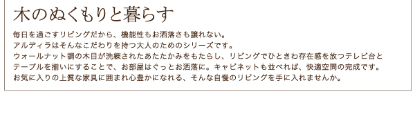 毎日を過ごすリビングだから、機能性もお洒落さも譲れない。アルディラはそんなこだわりを持つ大人のためのシリーズです。