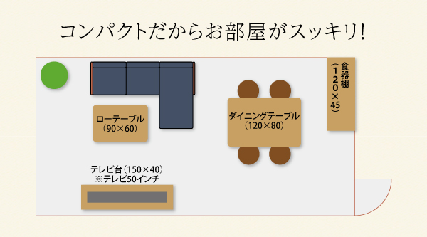 例えお部屋が狭くても窮屈な感じがなく、ゆったりとした気分で過ごせます。