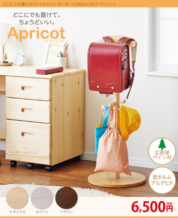 どこにでも置けるランドセルハンガーポール【Apricot】アプリコット