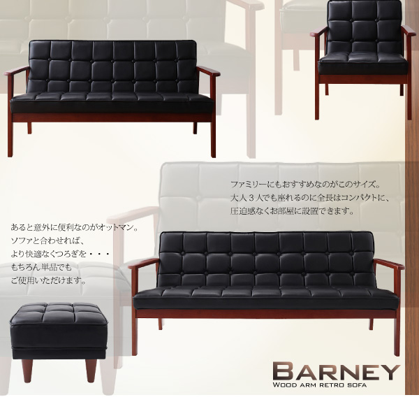 木肘レトロソファ【BARNEY】バーニー