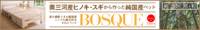 高さ調節できる純国産シンプル檜天然木すのこベッド【BOSQUE】ボスケ