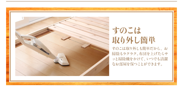 快眠に欠かせないのがベッドの「通気性」。すのこの床板なら通気性がよく、夏は涼しく、冬は快適な寝心地です。