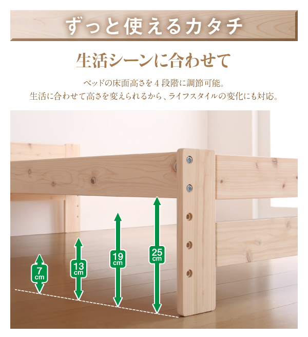 ベッドの床面高さを4段階に調節可能。生活に合わせて高さを変えられるから、ライフスタイルの変化にも対応。