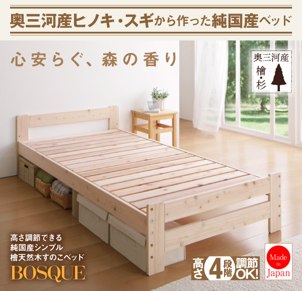 高さ調節できる純国産シンプル檜天然木すのこベッド