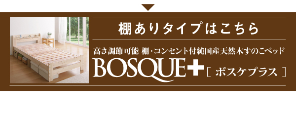 シンプルなデザインでも機能は欲しいという方におススメなのが、棚ありタイプ。