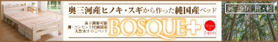 高さ可能棚・コンセント付純国産天然木すのこベッド【BOSQUE+】ボスケプラス