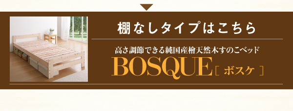 高さ可能棚・コンセント付純国産天然木すのこベッド【BOSQUE】ボスケ