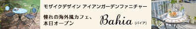 モザイクデザイン　アイアンガーデンファニチャー【Bahia】バイア