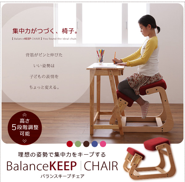 理想の姿勢で集中力をキープする【BalanceKEEP-CHAIR】バランスキープチェア