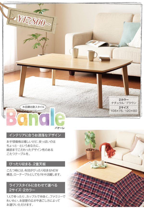 ナチュラルデザイン　シンプルこたつテーブル【Banale】バナーレ