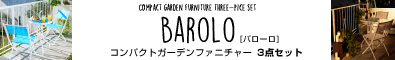 コンパクト　ガーデンファニチャー3点セット【Barolo】バローロ