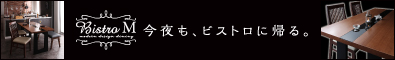 モダンデザインダイニング【Bistro M】ビストロ エム