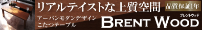 アーバンモダンデザインこたつテーブル【Brent Wood】ブレントウッド