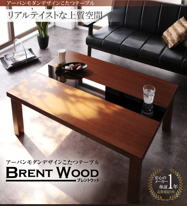 アーバンモダンデザインこたつテーブル【Brent Wood】ブレントウッド