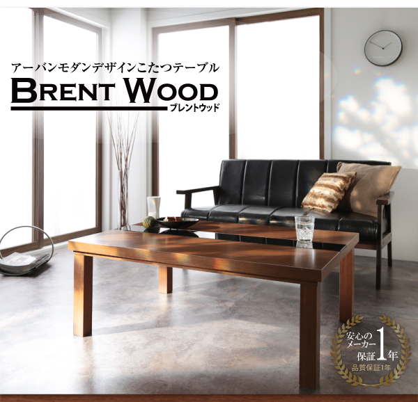 アーバンモダンデザインこたつテーブル【Brent Wood】ブレントウッド