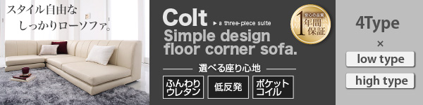 フロアコーナーソファ【COLT】コルト