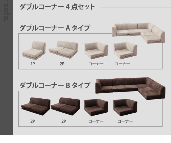 ダブルコーナーAタイプ:3方向を囲めるので、多人数のときにおすすめ！