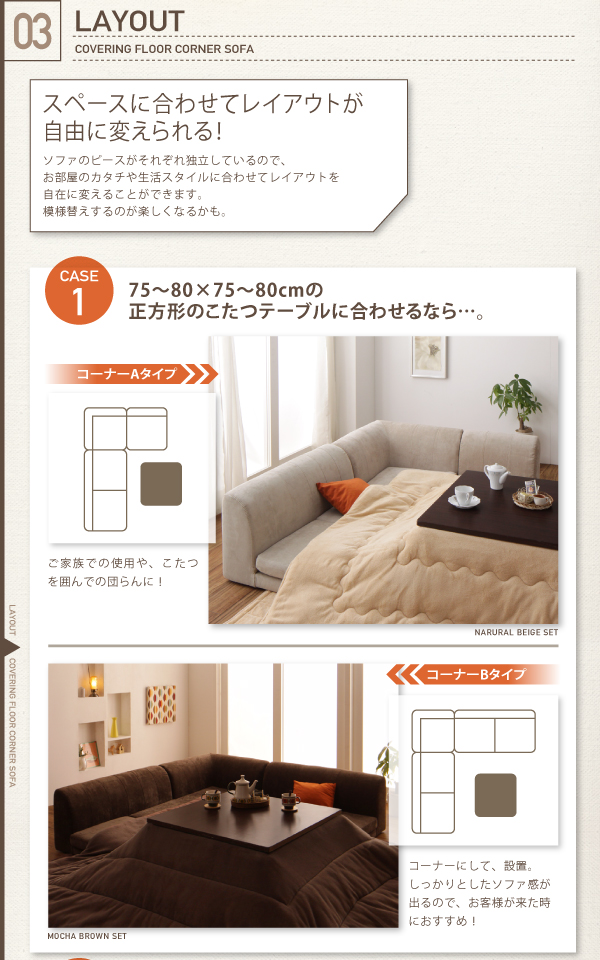 ソファのピースがそれぞれ独立しているので、お部屋のカタチや生活スタイルに合わせてレイアウトを自在に変えることができます。