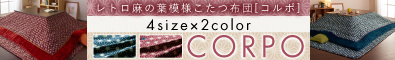 レトロ麻の葉模様こたつ布団【CORPO】コルポ　掛け敷きセット　