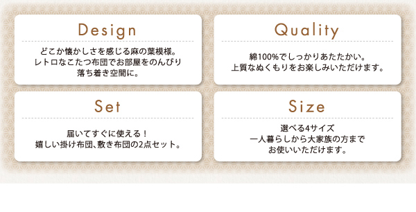 こたつ布団にあしらわれた昔懐かしいレトロな麻の葉模様でお部屋全体をあたたかほっこり空間に　