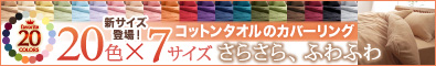 20色から選べる!365日気持ちいい!コットンタオル掛布団カバー