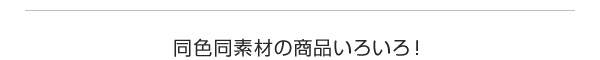 同色同素材の商品いろいろ！