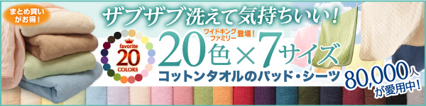 20色から選べる!ザブザブ洗えて気持ちいい!コットンタオルの敷パッド