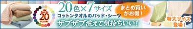 大きいサイズ20色から選べる!ザブザブ洗えて気持ちいい!コットンタオルの敷パッド・シーツ