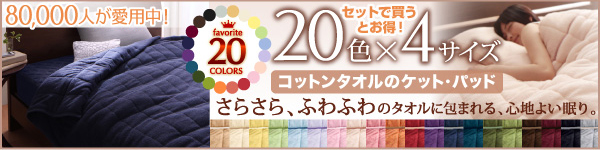 20色から選べる!365日気持ちいい!コットンタオルキルトケット