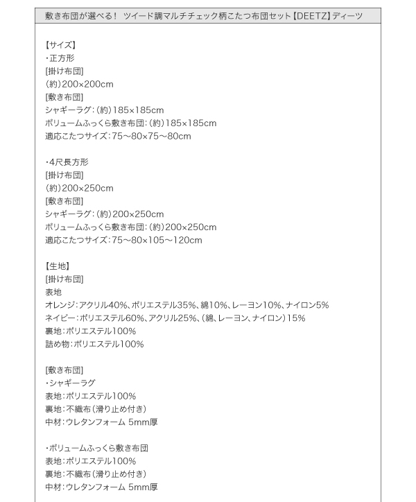 敷き布団が選べる! ツイード調マルチチェック柄こたつ布団セット【DEETZ】ディーツ