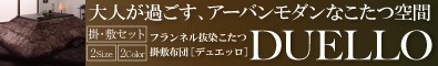 なめらかタッチ抜染フランネル　モダンヒートこたつ掛け敷き布団セット【DUELLO】デュエッロ