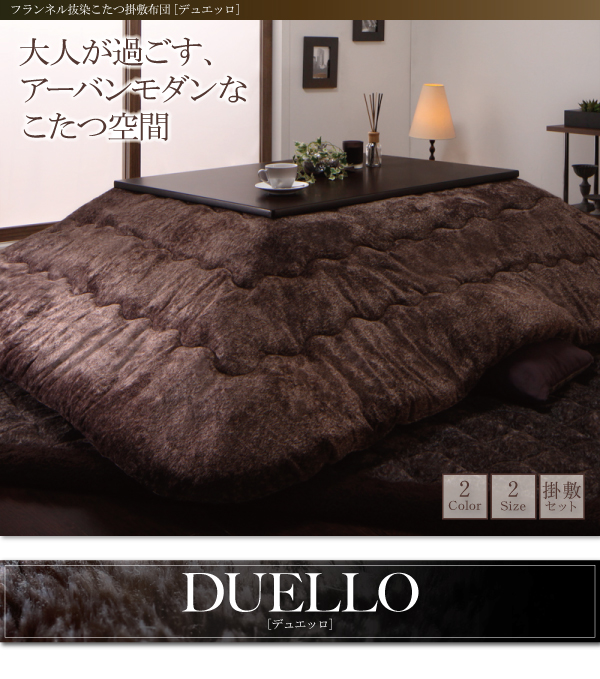 なめらかタッチ抜染フランネル　フランネル　モダンヒートこたつ掛け敷き布団セット【DUELLO】デュエッロ